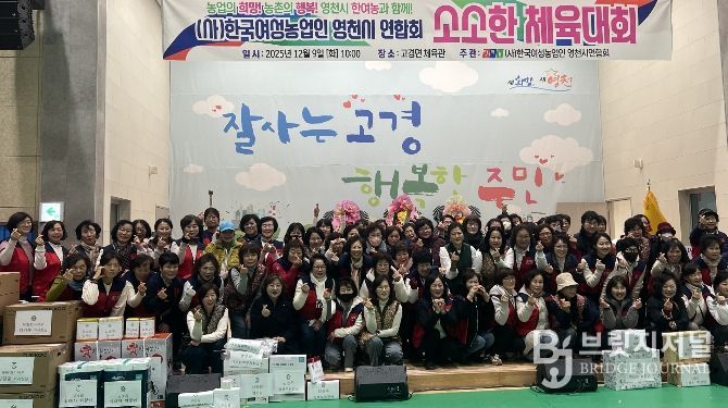 한국여성농업인 영천시연합회는 9일 고경체육관에서 ‘한여농 영천시연합회 소소한 체육대회’를 성황리에 개최했다.