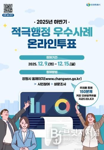 창원특례시, 하반기 적극행정 우수사례 온라인투표 실시