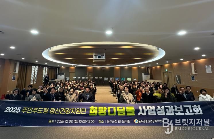 울주군정신건강복지센터, 희망디딤돌 성과보고회 개최