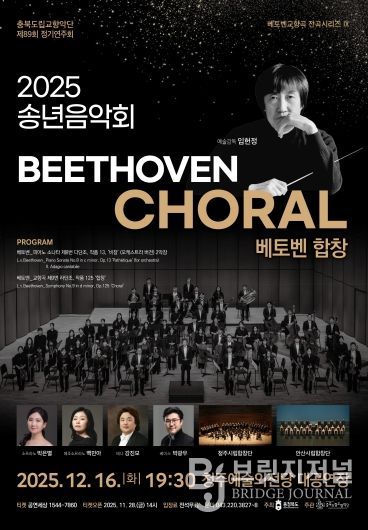 충북도립교향악단, 창단 이래 ‘첫 전석 매진’