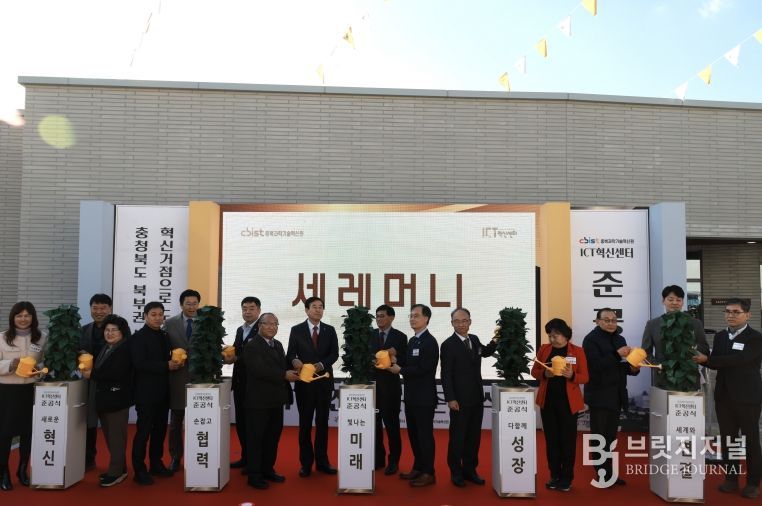 ICT혁신센터 준공식(충주, 경제)