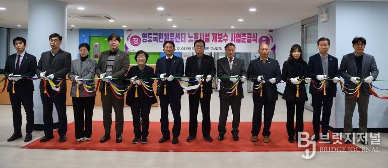 영도국민체육센터 노후시설 개․보수사업 준공식 개최