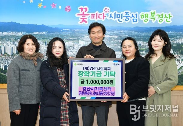 경산시가족센터 공동 육아 나눔터 품앗이 가정, 지역인재 육성 장학금 전달