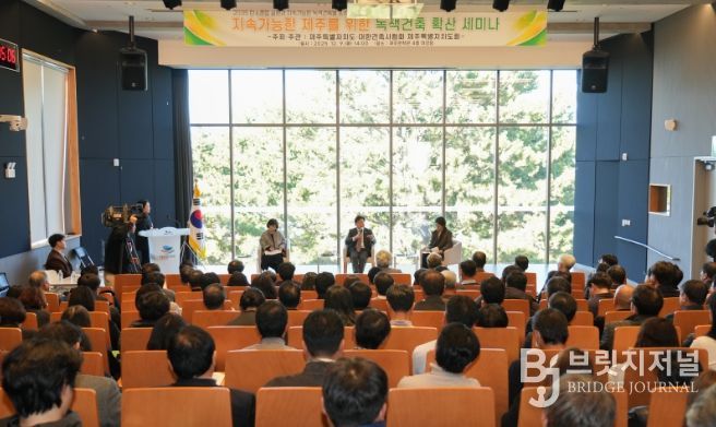 지속가능한 제주를 위한 녹색건축 확산 세미나