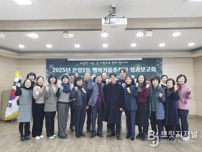온양2동 행복키움추진단 성과보고회 행사 모습
