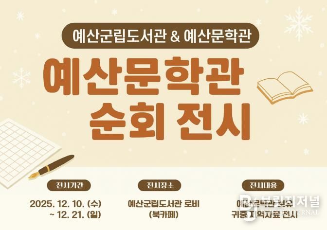 2025 예산문학관 순회 전시 안내 홍보물