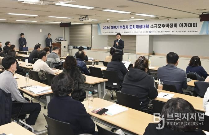 부천시가 지난해 12월 부천시소규모주택정비 조합 관계자들을 대상으로 맞춤형 교육을 진행했다.