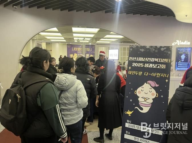 안산시정신건강복지센터에서 9일 2025년도 정신건강사업 성과보고회 ‘마인두랑 다~이뤘지니’를 진행하고 있다.