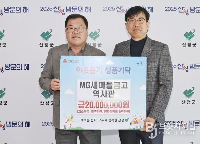 MG새마을금고역사관, 산청 위한 나눔 실천