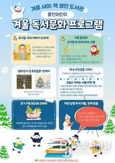홍천어린이도서관, 온 가족이 즐기는 겨울 공연 프로그램 운영