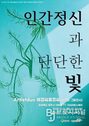 인물의 얼굴에 담긴 빛, ‘인간 정신과 단단한 빛’ 영주 전시 홍보 포스터
