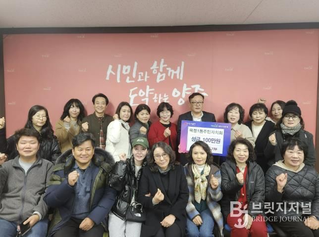 양주시 옥정1동 주민자치회, 이웃돕기 성금 100만 원 기부