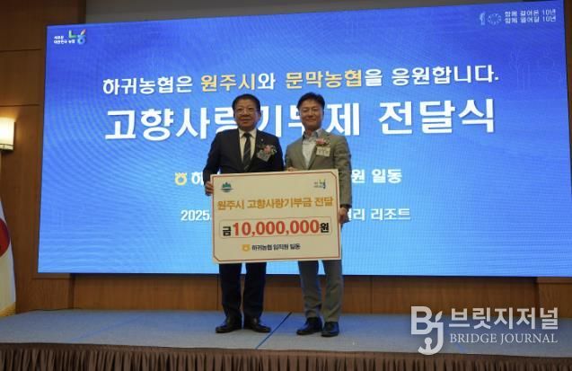 제주 하귀농협 임직원, 원주시 고향사랑기부제 동참