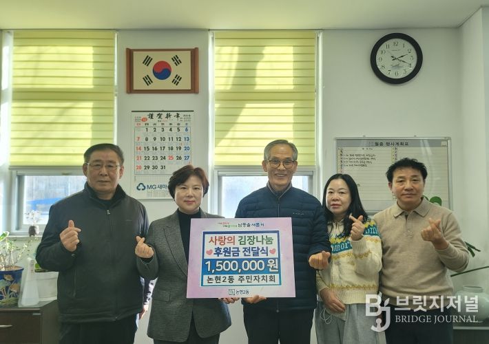 남동구 논현2동 주민자치회, 복지 소외계층 지원을 위해 후원금 전달