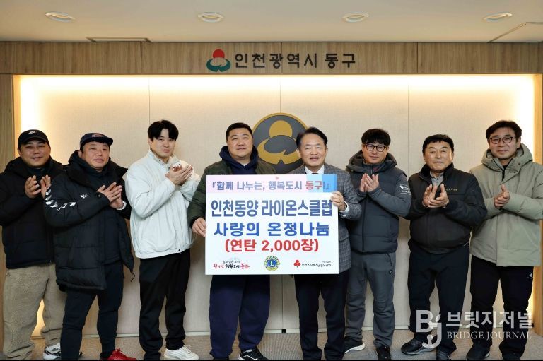 인천동양 라이온스클럽, 동구에 연탄 2천장 후원