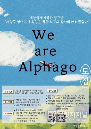 계양국제어학관, 2026 봄․여름학기 ‘We are Alphago’ 수강생 모집(홍보물)
