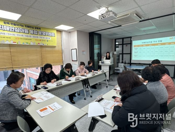 연수구, 치매안심마을 8개 동 통합 운영위원회