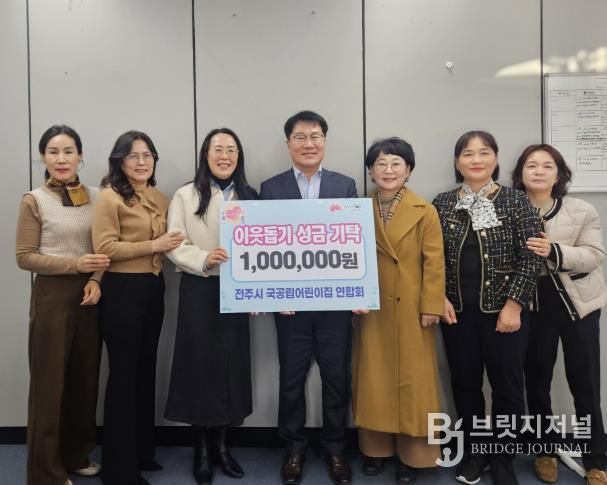 전주시 국공립어린이집 연합회 아동복지 성금 기탁