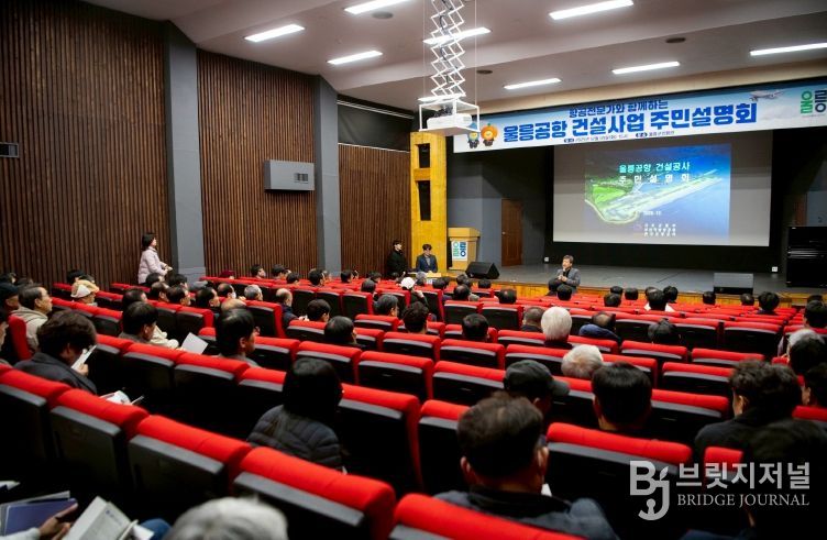 항공전문가와 함께하는 울릉공항 건설공사 주민설명회 개최