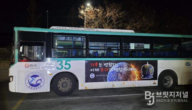 하남 감일고, “기후는 변했다. 이제는 행동할 때” 기후위기 메시지 싣고 버스 광고 나선다