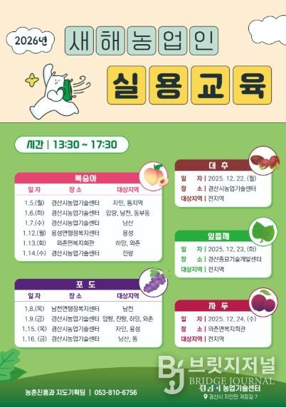 경산시, 2026년도 새해농업인실용교육 실시