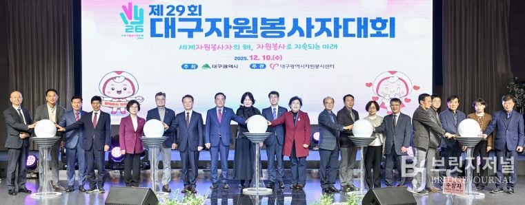 대구, ‘제29회 대구자원봉사자대회’