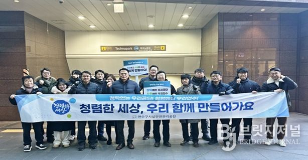 연수구시설안전관리공단, ‘찾아가는 청렴 캠페인’ 전개