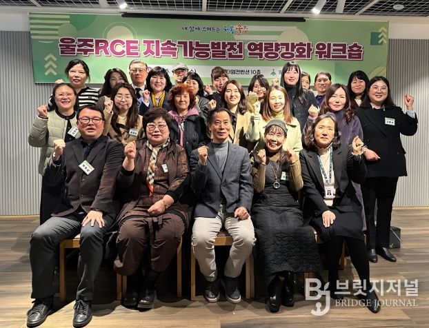울산 울주군이 10일 삼남읍 더엠컨벤션에서 울주RCE 군민교육분과와 학습교류분과 위원 24명이 참여한 가운데 ‘2025 울주RCE 지속가능발전 역량강화 워크숍’을 개최했다.