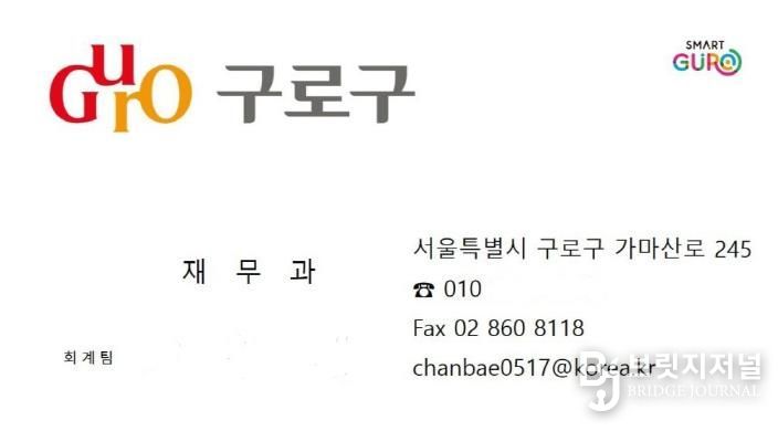 사기범이 구로구청 직원을 사칭하며 이용한 것으로 의심되는 위조 명함. 구청 부서명, 전화번호, 전자우편 주소 등이 실제처럼 표기돼 있어 주의가 필요하다.