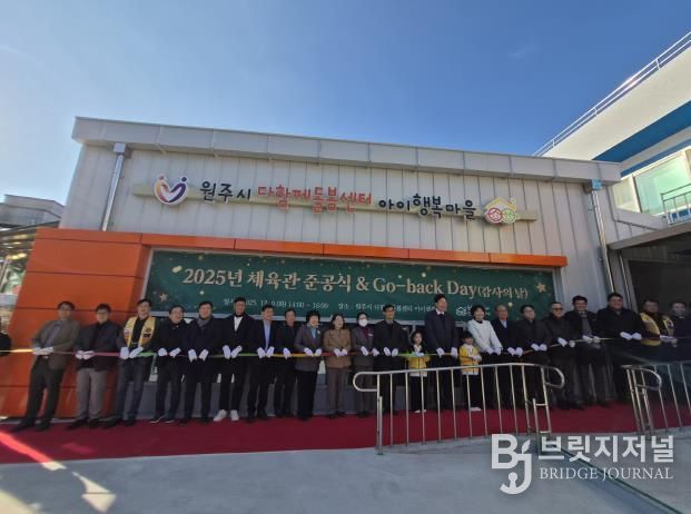 원주시, 다함께돌봄센터 아이행복마을 기능보강사업 완료