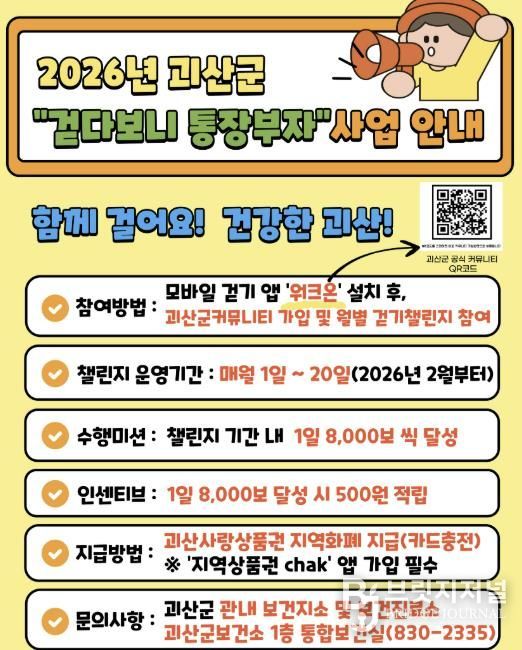 괴산군, 2026년부터 ‘걷다보니 통장부자’ 사업 추진