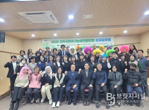 파주시 지속가능발전협의회, 시민과 함께 뛴 2025년 성과보고회 성황리 종료