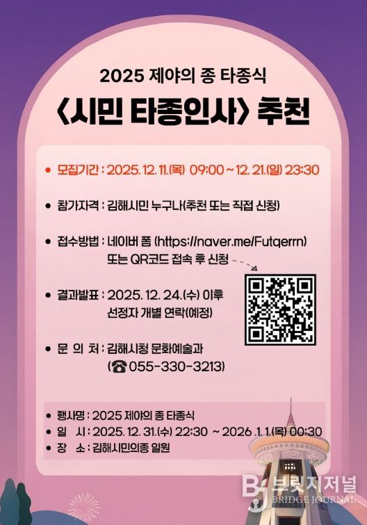 2025 제야의 종 ‘시민 타종인사’ 모집