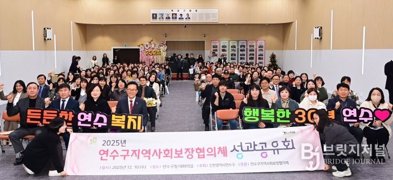 연수구, 2025 지역사회보장협의체 성과공유회 개최