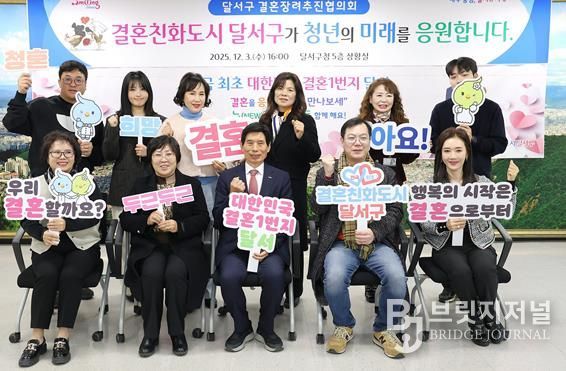 인구위기 극복 및 청년을 응원하는 ‘달서구 결혼장려추진협의회’ 개최