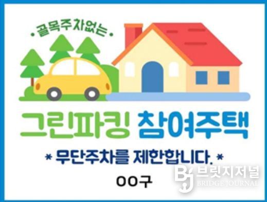 인천 중구, 그린파킹(Green Parking) 사업 추진‥