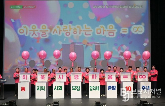 2025년 남구지역사회보장 성과보고회