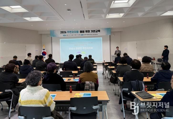 안성시 미양면, 2026년 주민자치회 출범 앞두고 기본교육 실시