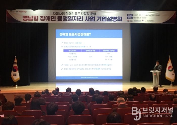 ‘경남형 장애인 동행일자리 사업’ 기업설명회