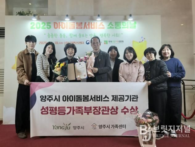 양주시, 아이돌봄서비스 우수기관 선정 ‘성평등가족부 장관상’ 수상
