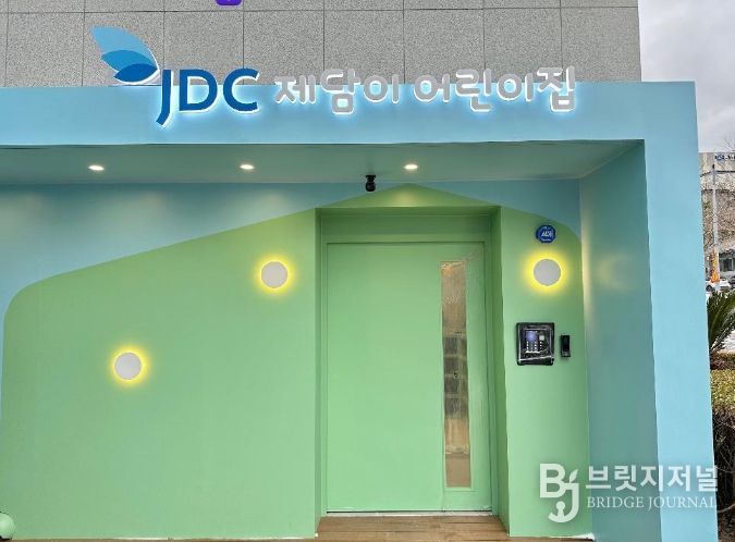 JDC 제담이 어린이집, 개원 첫해 잇단 수상