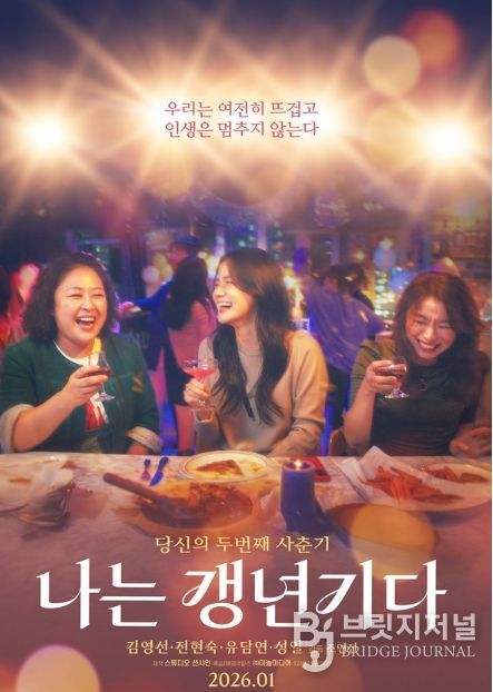 영화 '나는 갱년기다' 메인 포스터