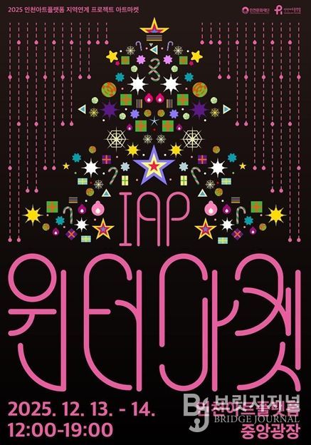 인천아트플랫폼 <IAP 윈터마켓> 포스터와 행사 개요