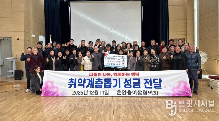 울주군 온양읍 이장협의회, 취약계층 성금 기탁