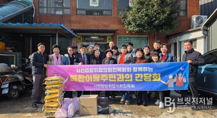 사천읍방위협의회친목회, 북한이탈주민 지원 간담회 개최