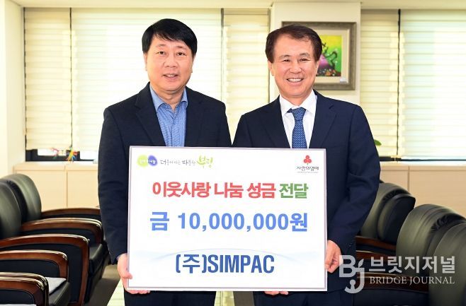 ㈜SIMPAC, 이웃사랑 나눔 성금 1천만원 기탁