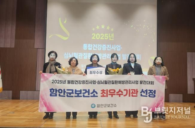 함안군보건소, 2025년 통합건강증진사업‧심뇌혈관질환예방관리사업 발전대회 ‘최우수 기관상’ 수상