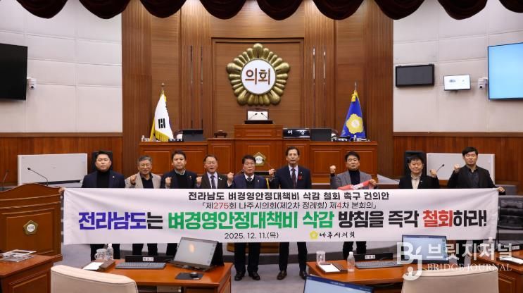 나주시의회, ‘전라남도 벼경영안정대책비 삭감 철회 촉구 건의안’ 채택