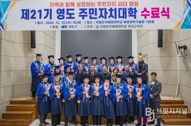 부산 영도구, 제21기 영도 주민자치대학 수료식 개최