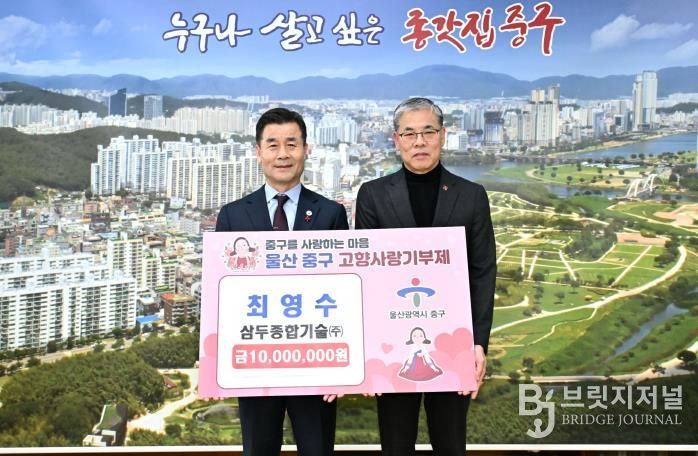 중구 고향사랑기부제 최고액 기부자 탄생 …최영수 삼두종합기술㈜ 대표 1,000만 원 기부